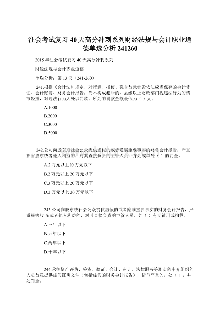 注会考试复习40天高分冲刺系列财经法规与会计职业道德单选分析241260Word格式文档下载.docx