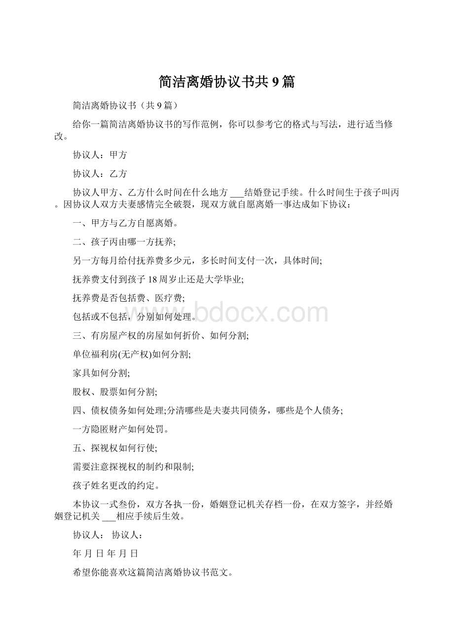 简洁离婚协议书共9篇.docx_第1页