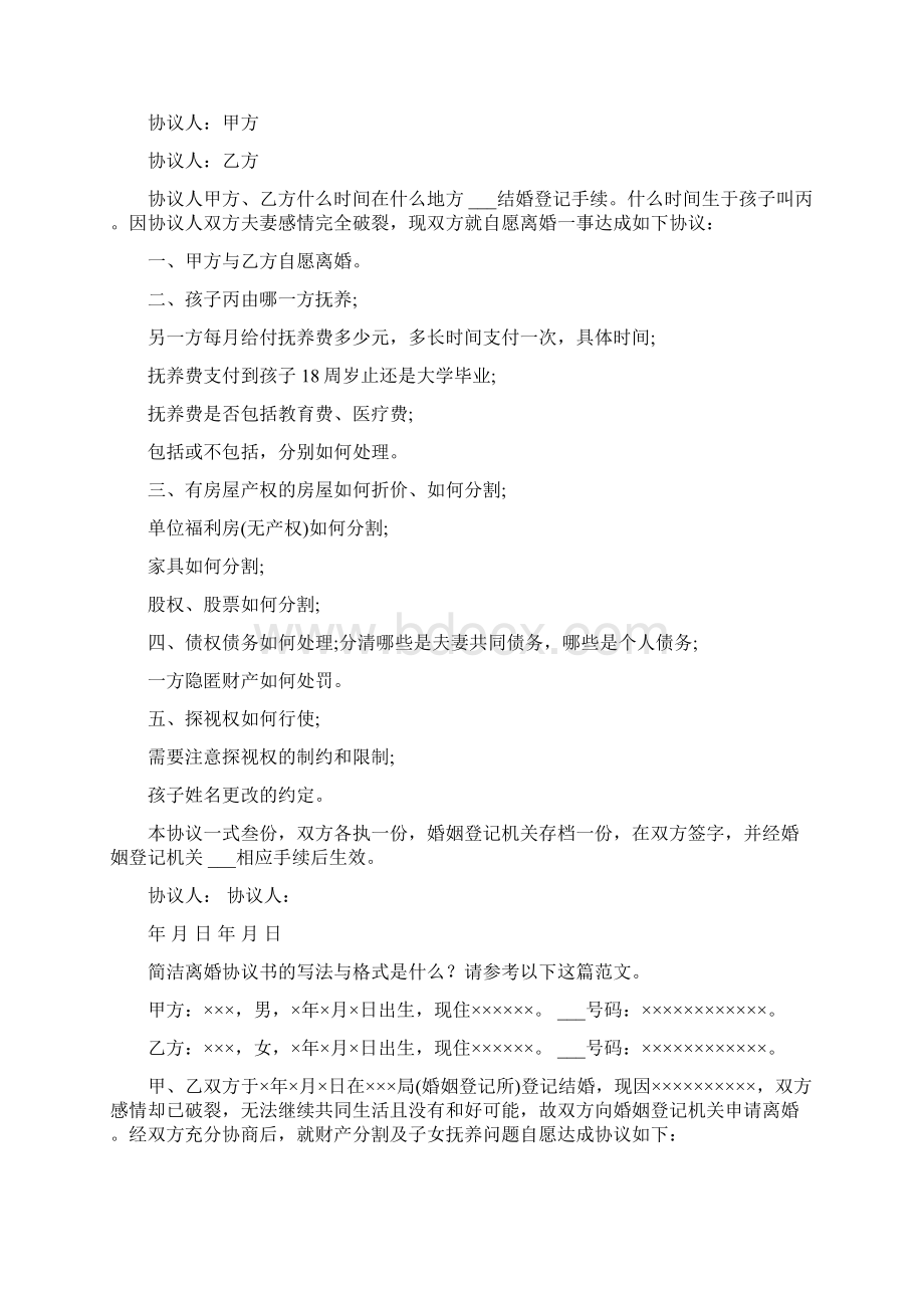 简洁离婚协议书共9篇.docx_第2页