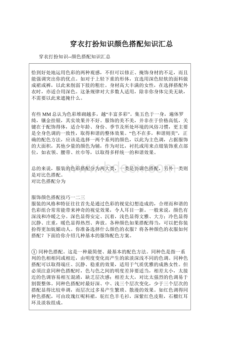 穿衣打扮知识颜色搭配知识汇总.docx