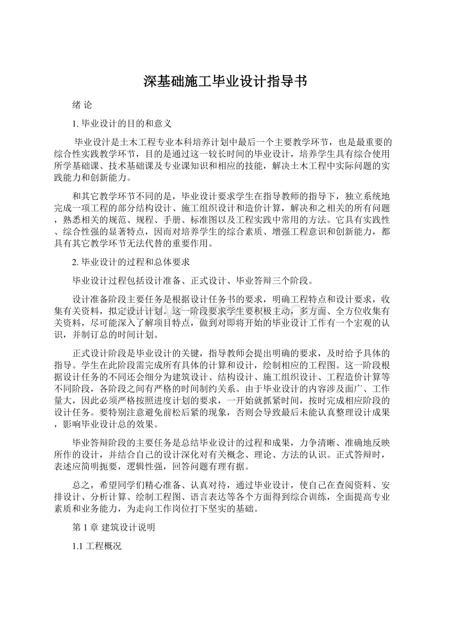 深基础施工毕业设计指导书.docx_第1页