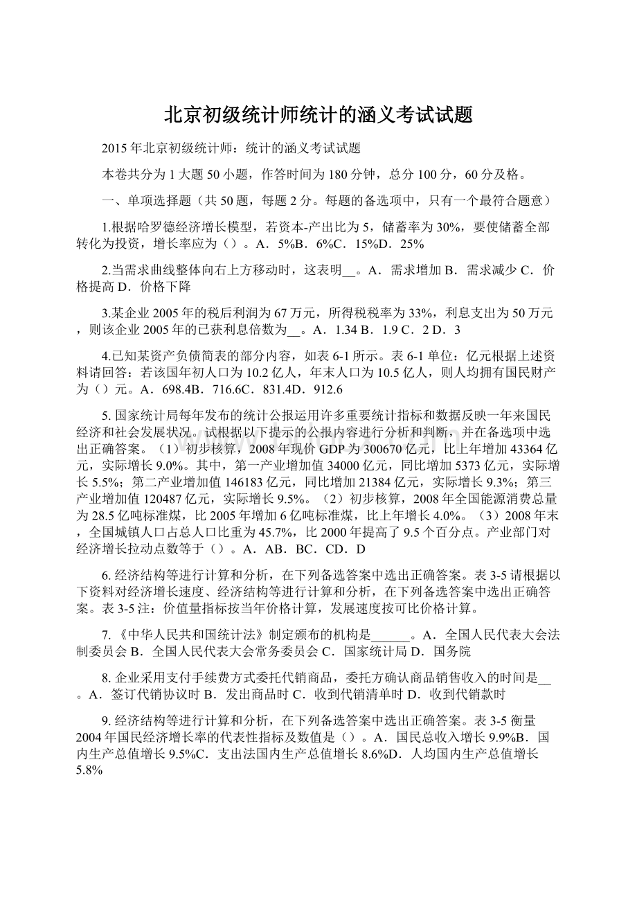 北京初级统计师统计的涵义考试试题Word文件下载.docx