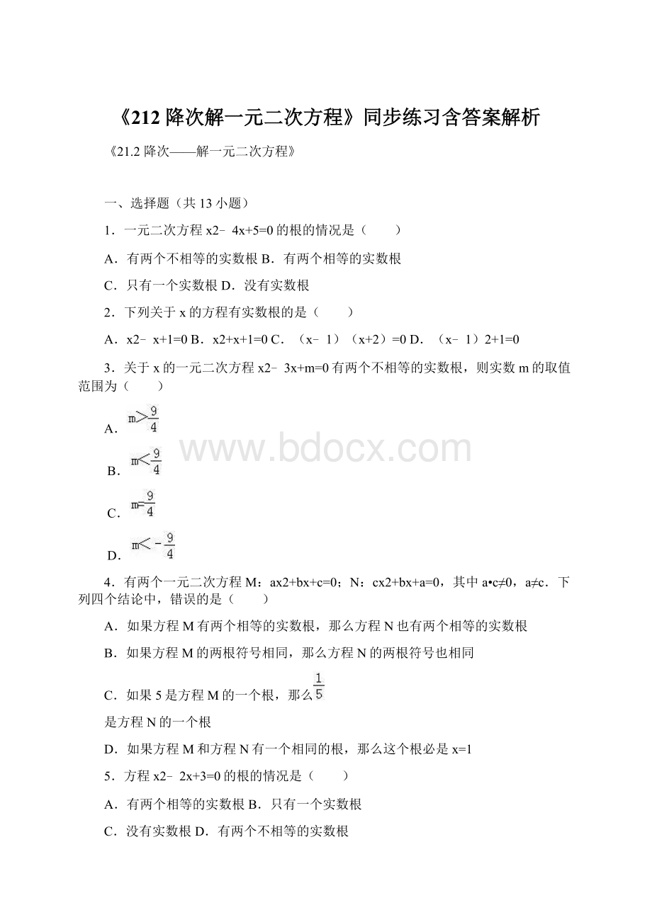 《212降次解一元二次方程》同步练习含答案解析Word格式文档下载.docx