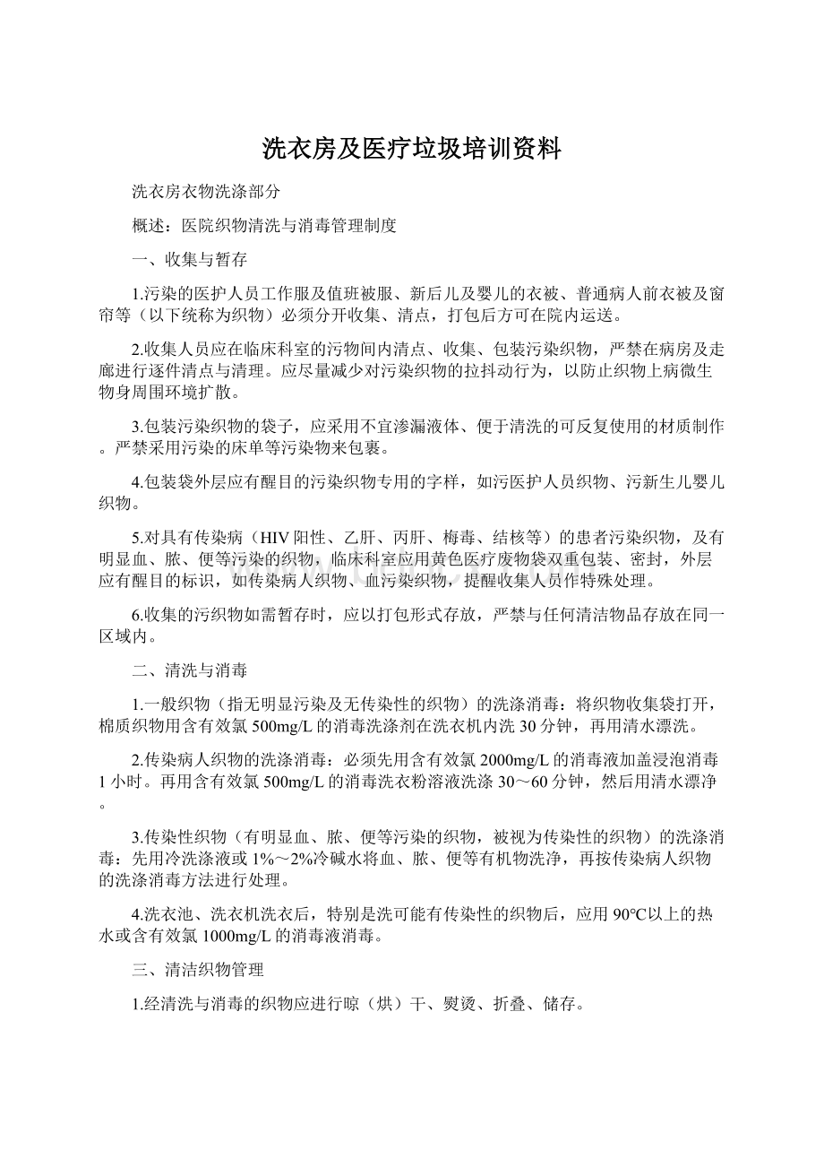 洗衣房及医疗垃圾培训资料Word格式.docx_第1页