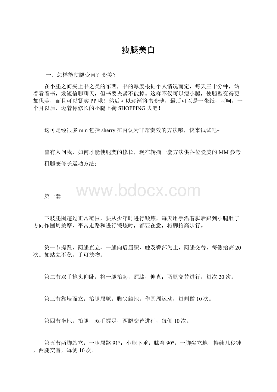 瘦腿美白Word文件下载.docx