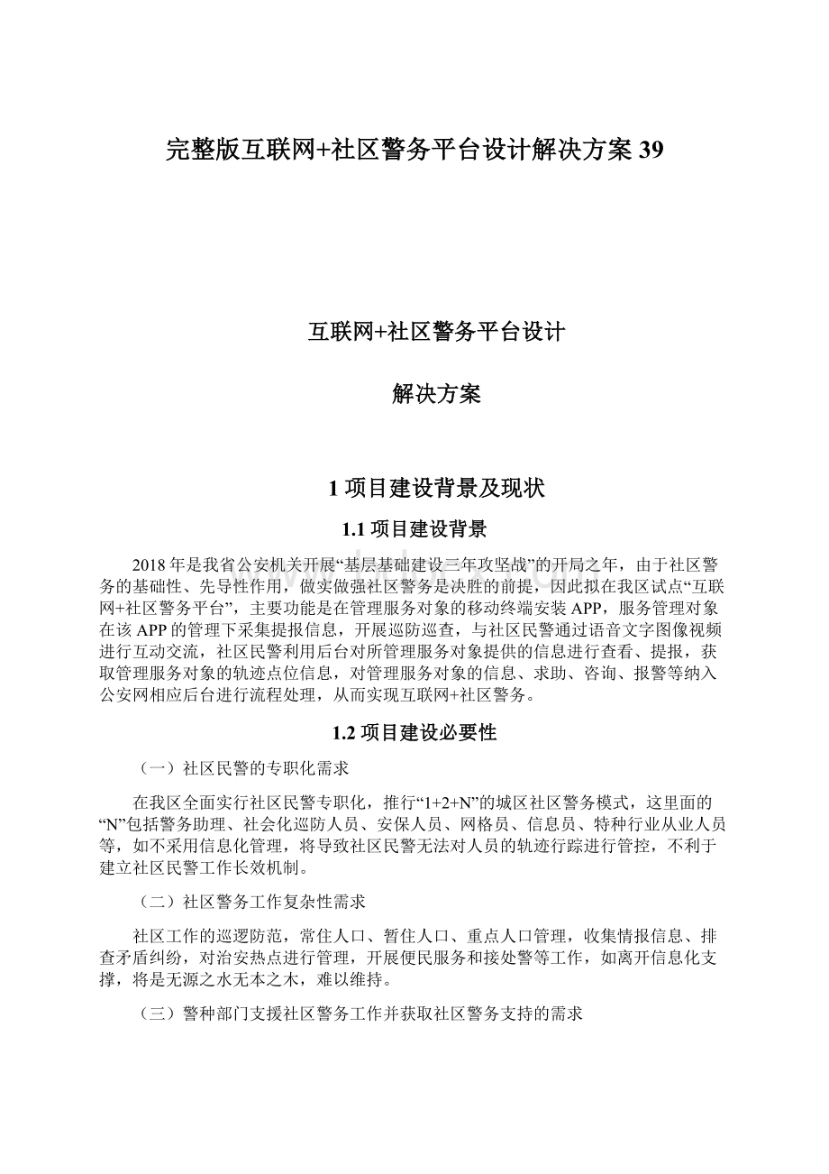 完整版互联网+社区警务平台设计解决方案39.docx_第1页