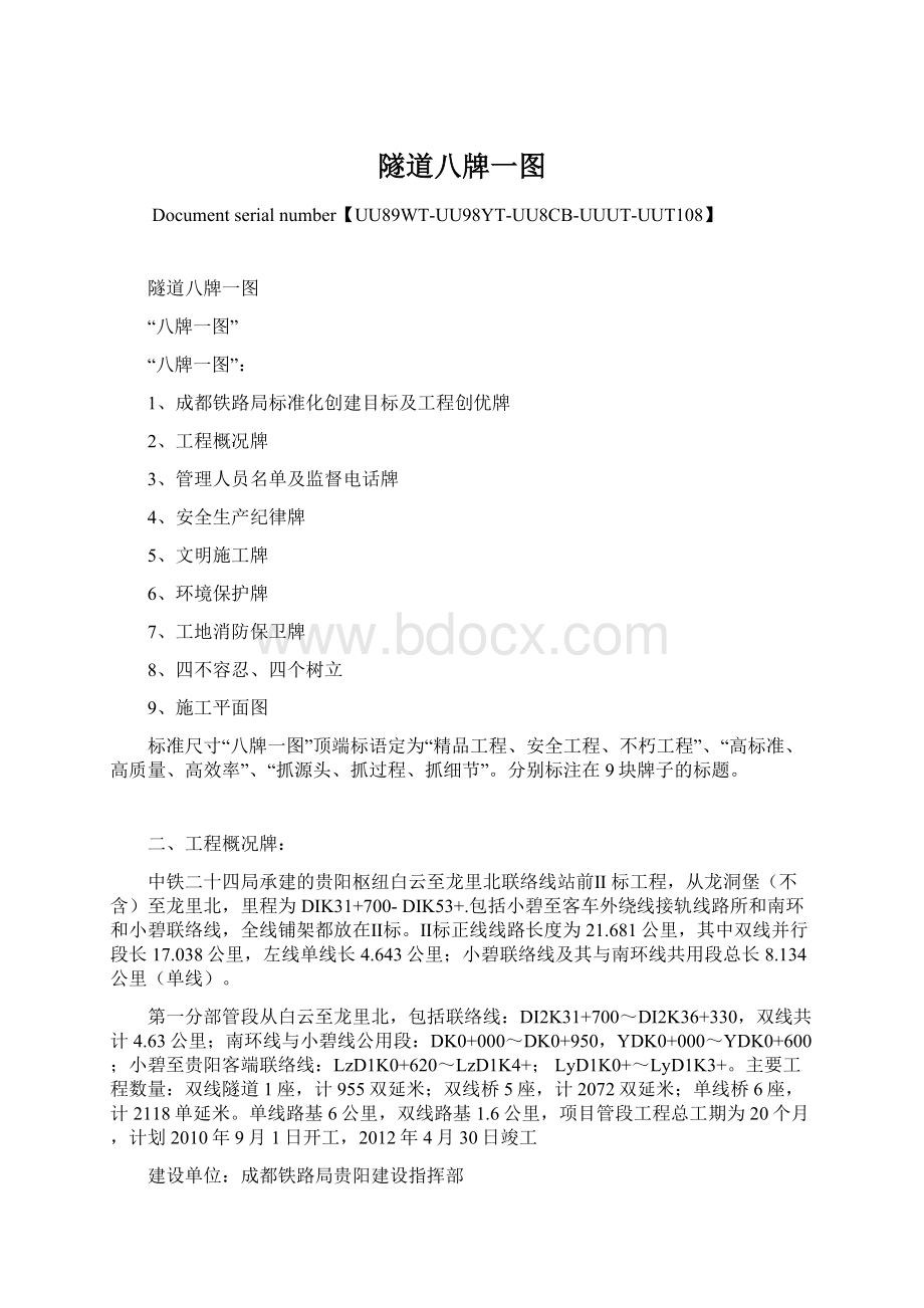 隧道八牌一图Word格式.docx_第1页