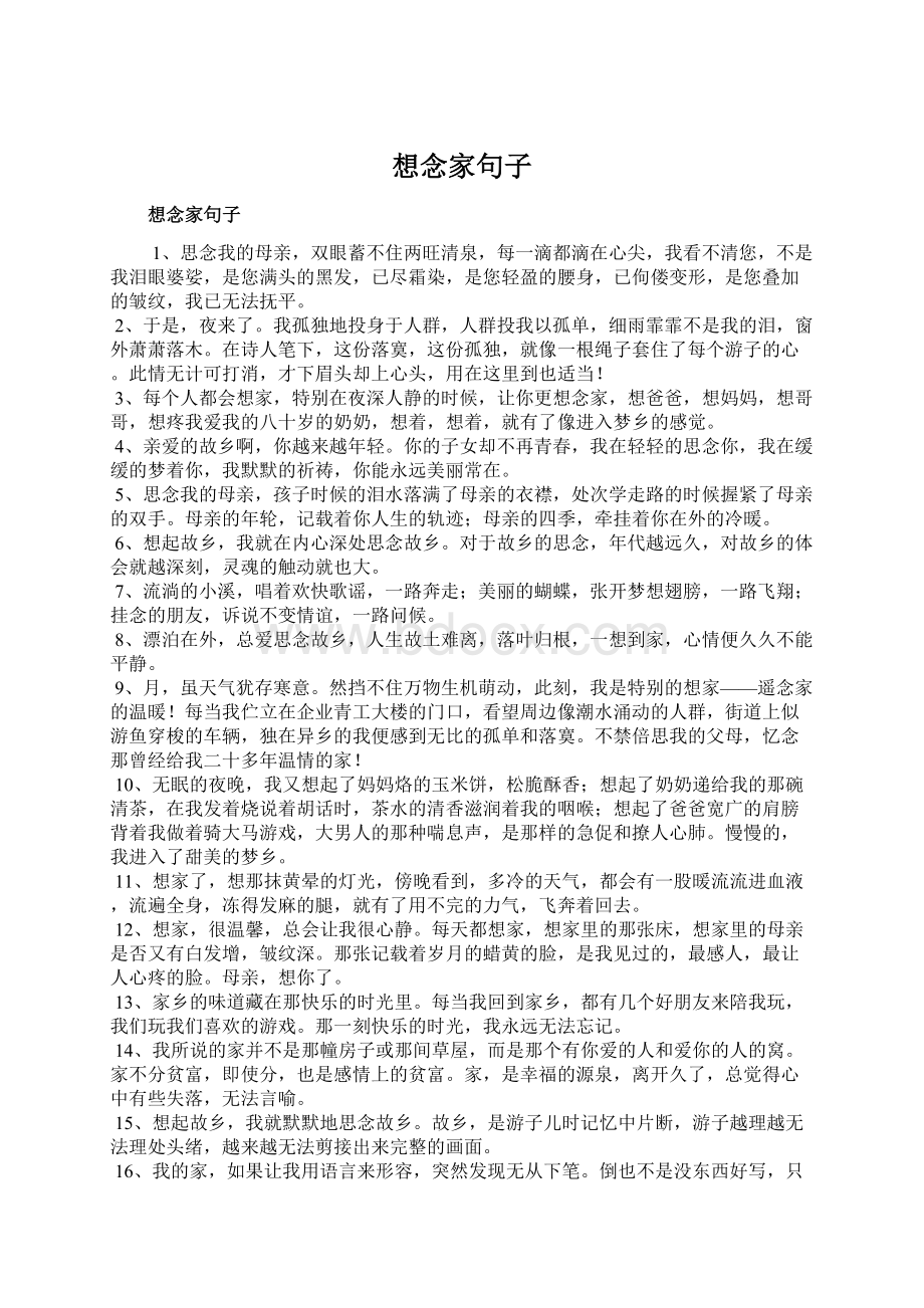 想念家句子Word格式文档下载.docx