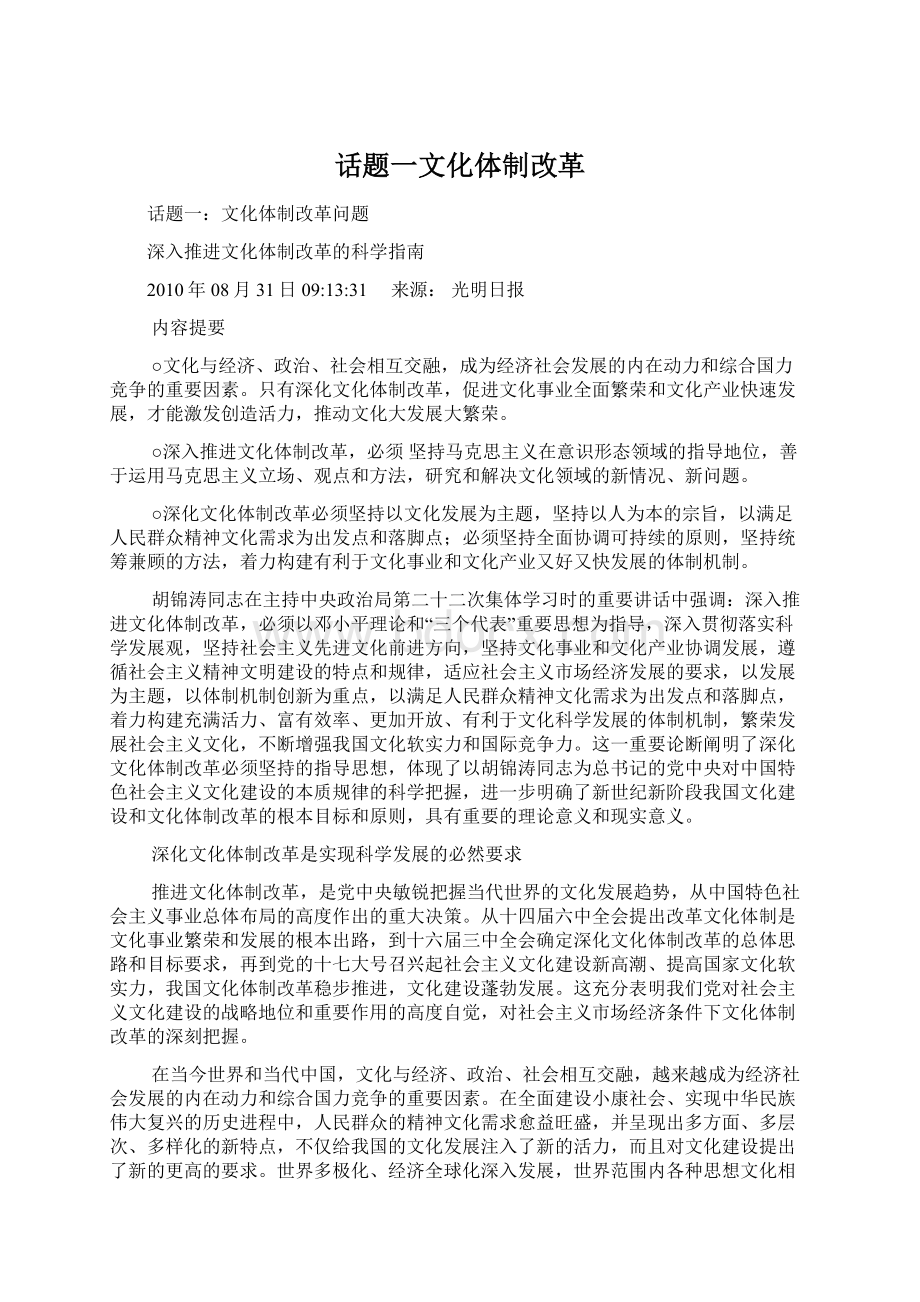 话题一文化体制改革Word文档下载推荐.docx