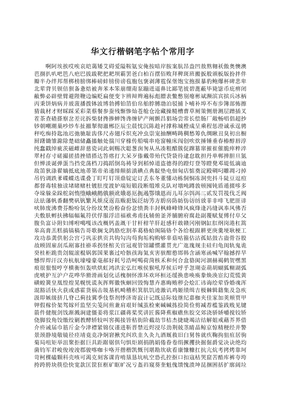 华文行楷钢笔字帖个常用字.docx