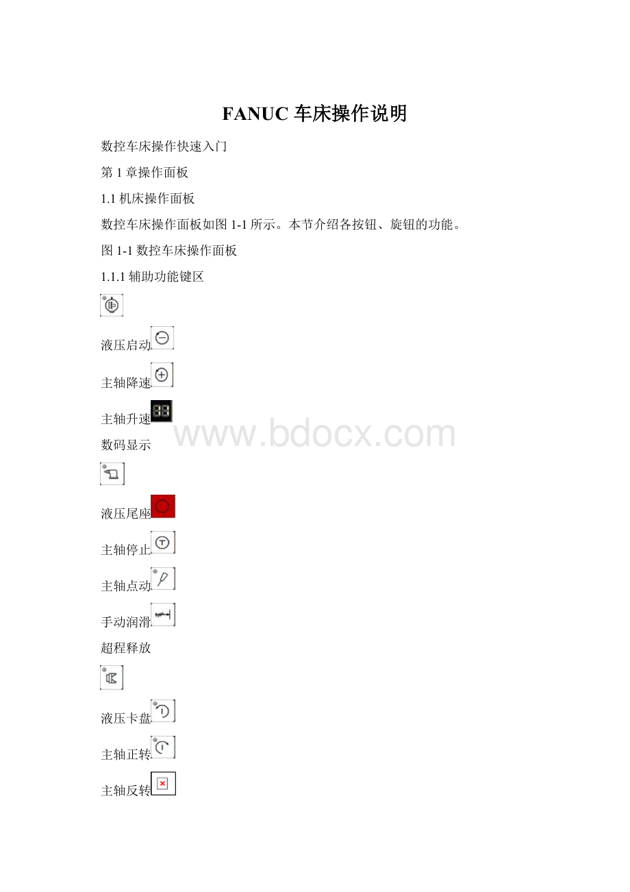 FANUC 车床操作说明.docx