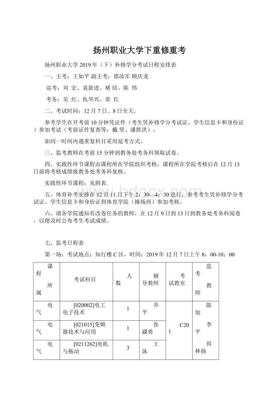 扬州职业大学下重修重考Word文件下载.docx_第1页