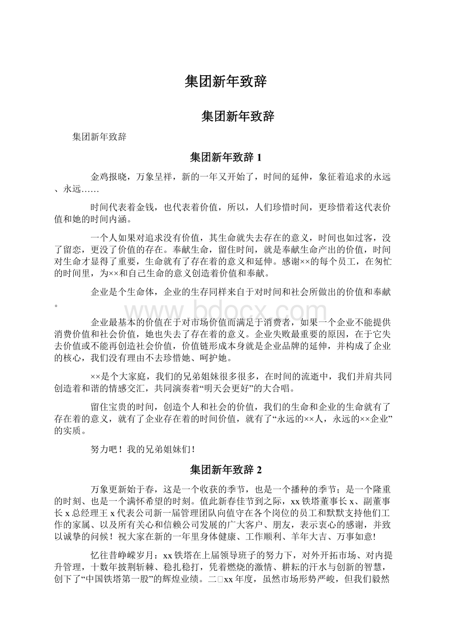 集团新年致辞.docx_第1页