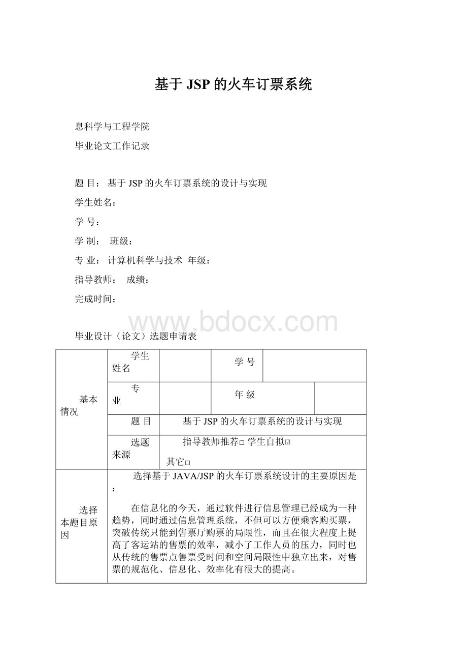 基于JSP的火车订票系统.docx_第1页