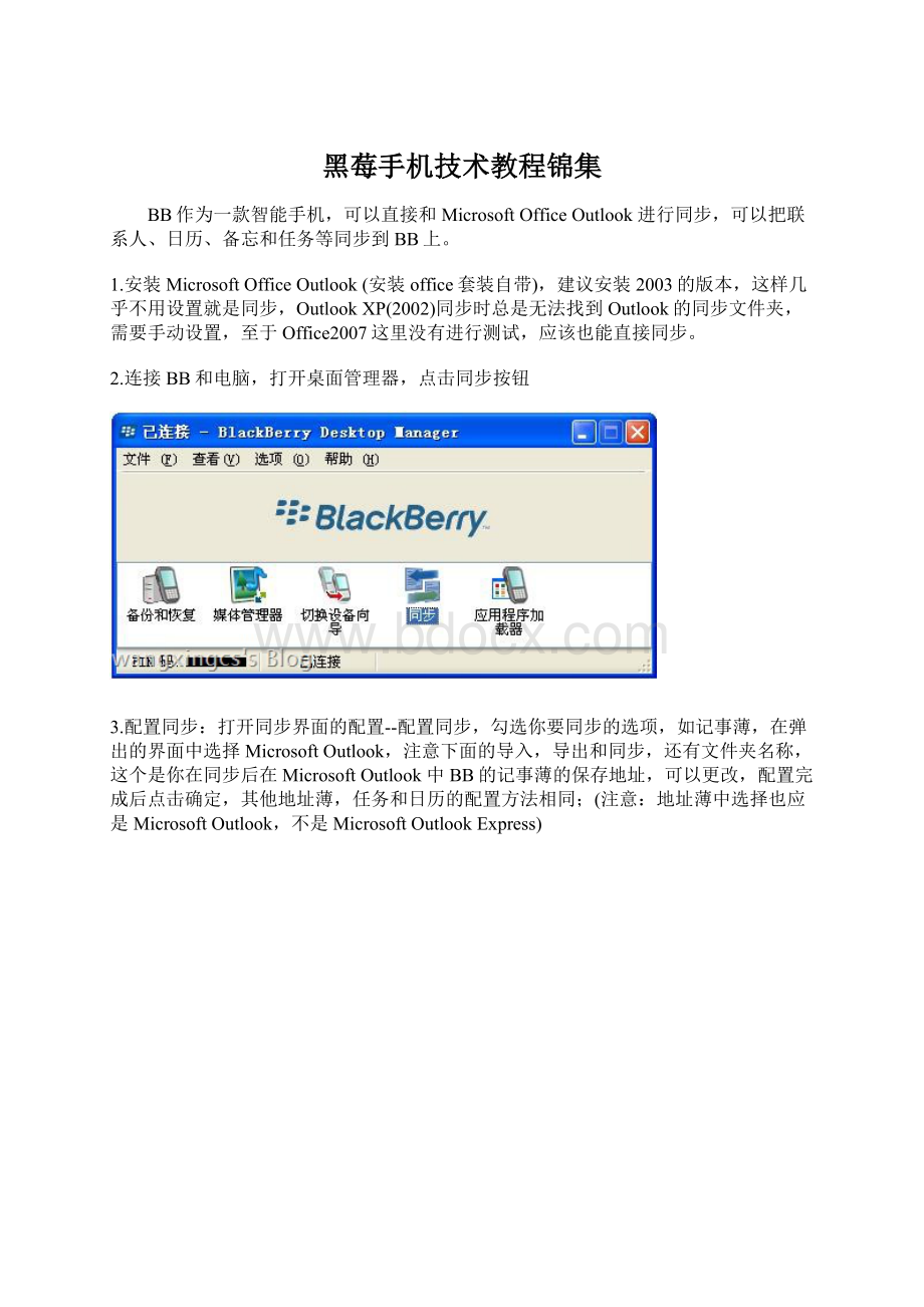 黑莓手机技术教程锦集.docx