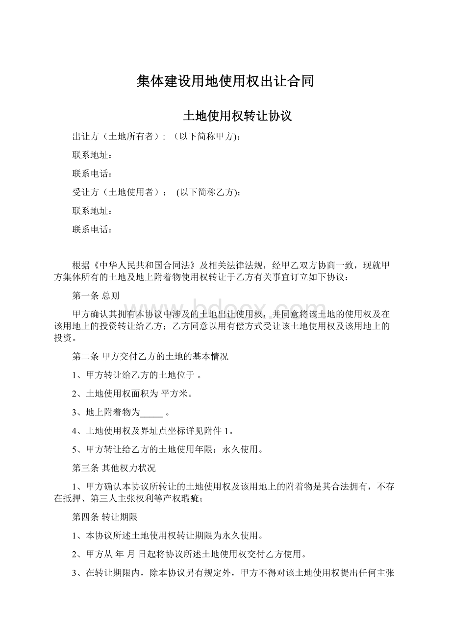 集体建设用地使用权出让合同.docx_第1页