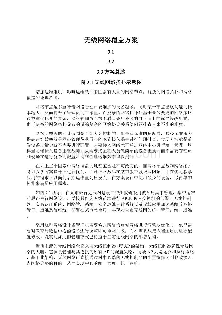 无线网络覆盖方案Word下载.docx