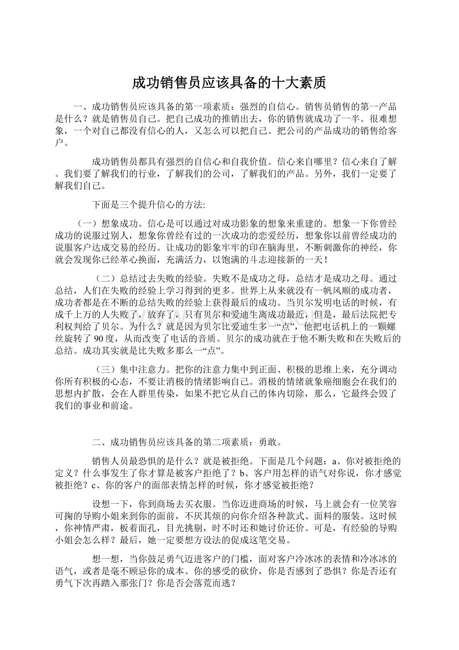 成功销售员应该具备的十大素质Word文档格式.docx