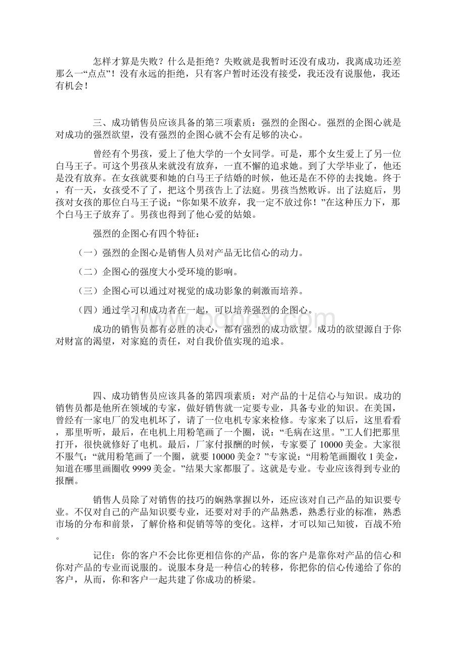 成功销售员应该具备的十大素质Word文档格式.docx_第2页