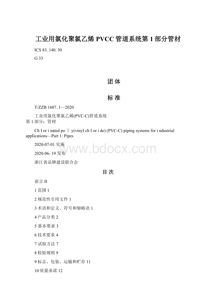 工业用氯化聚氯乙烯PVCC管道系统第1部分管材.docx_第1页