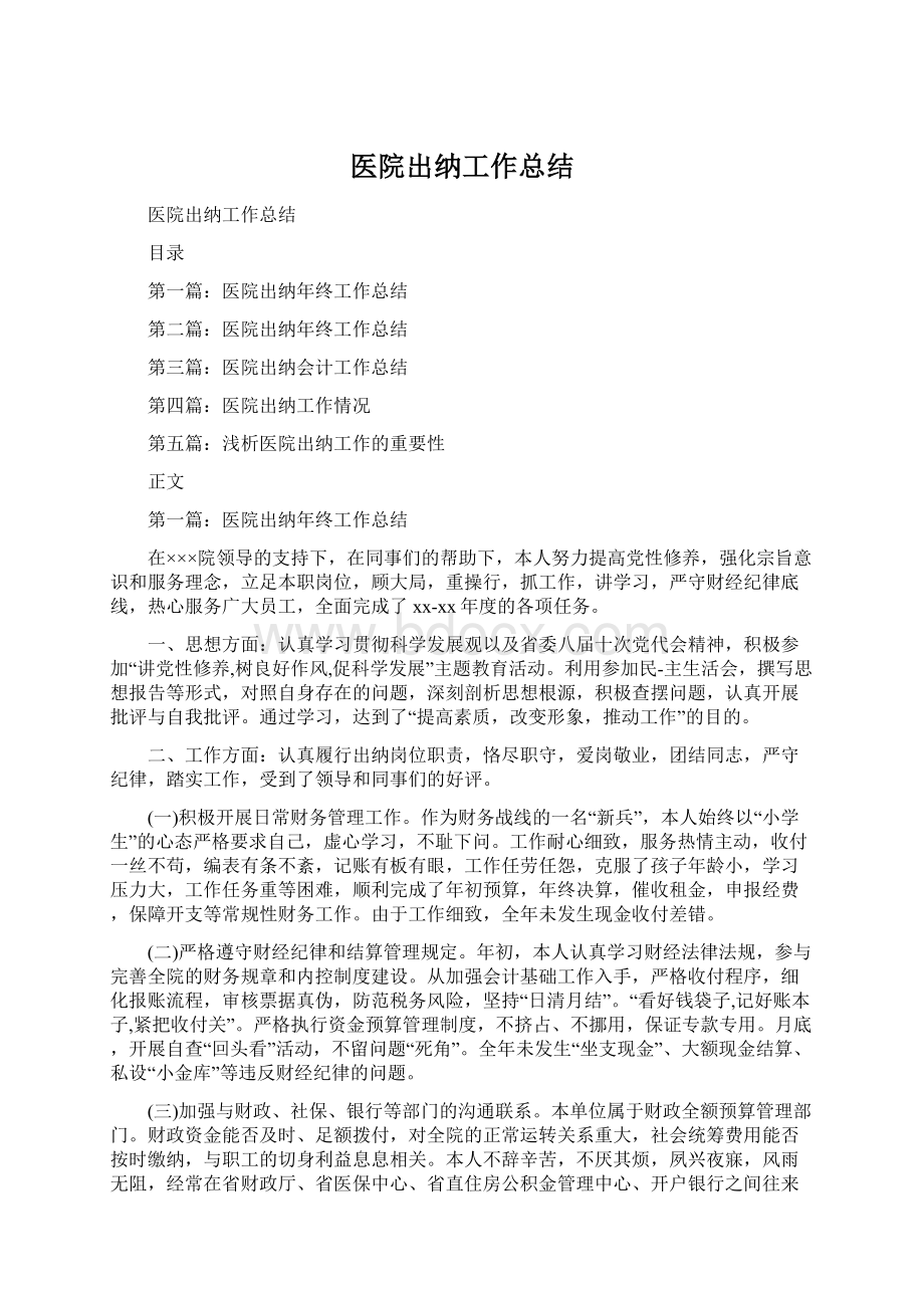 医院出纳工作总结Word下载.docx