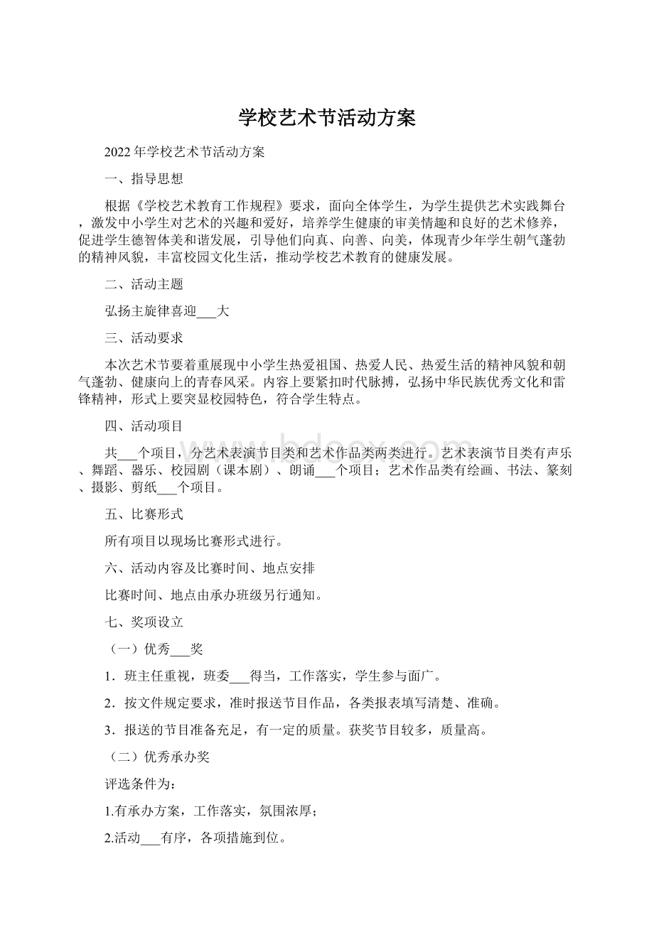 学校艺术节活动方案Word文件下载.docx