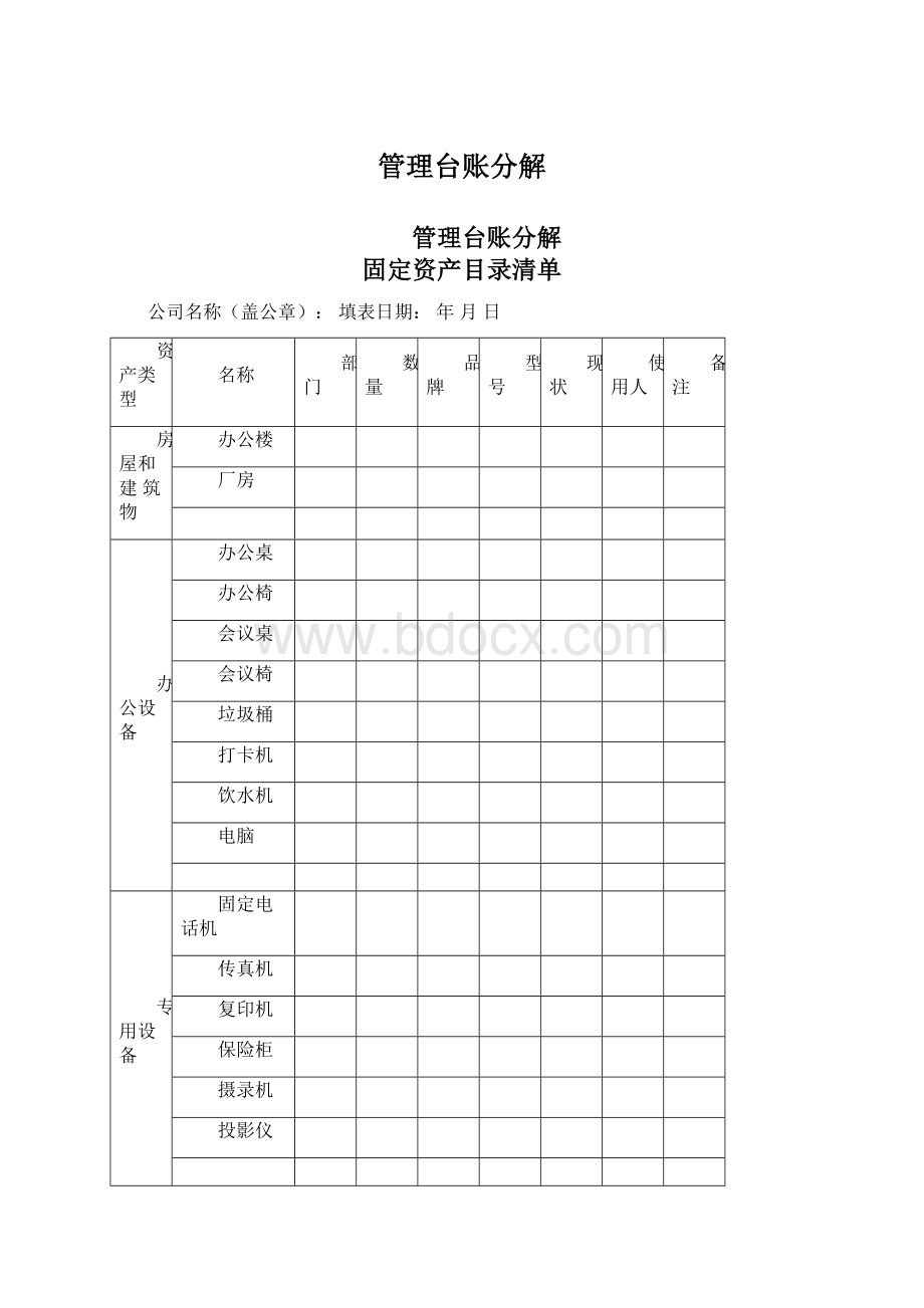 管理台账分解.docx