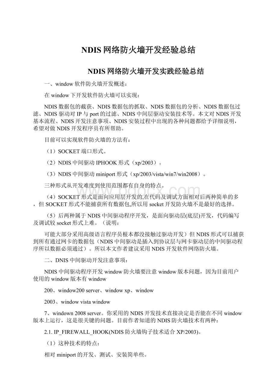 NDIS网络防火墙开发经验总结.docx