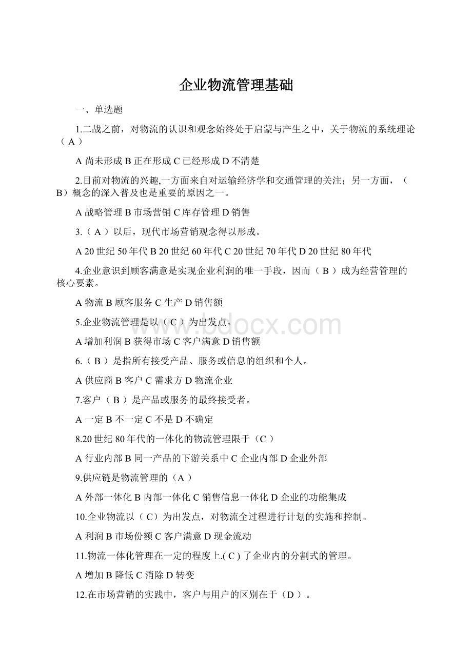 企业物流管理基础Word文档下载推荐.docx_第1页