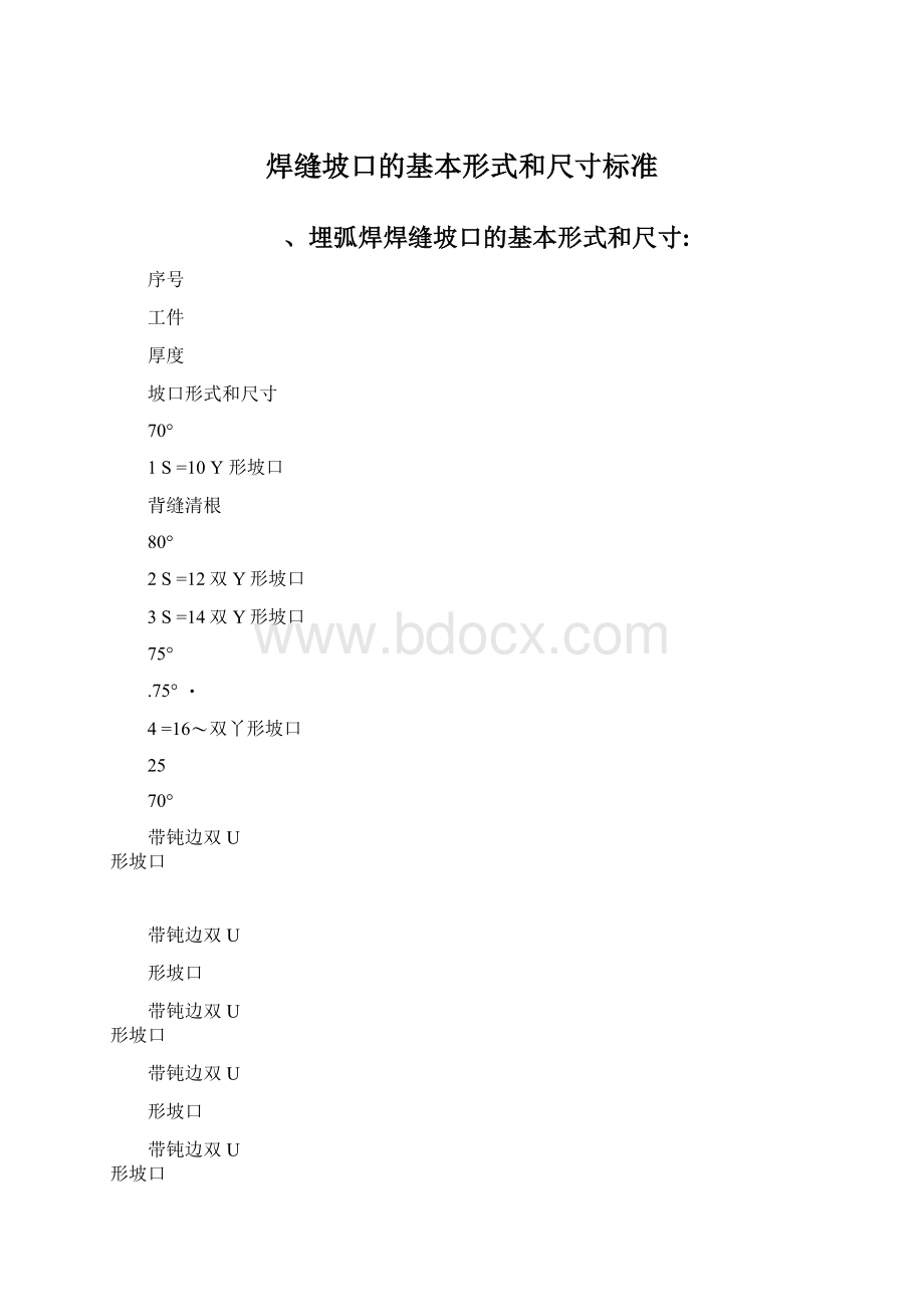 焊缝坡口的基本形式和尺寸标准.docx_第1页