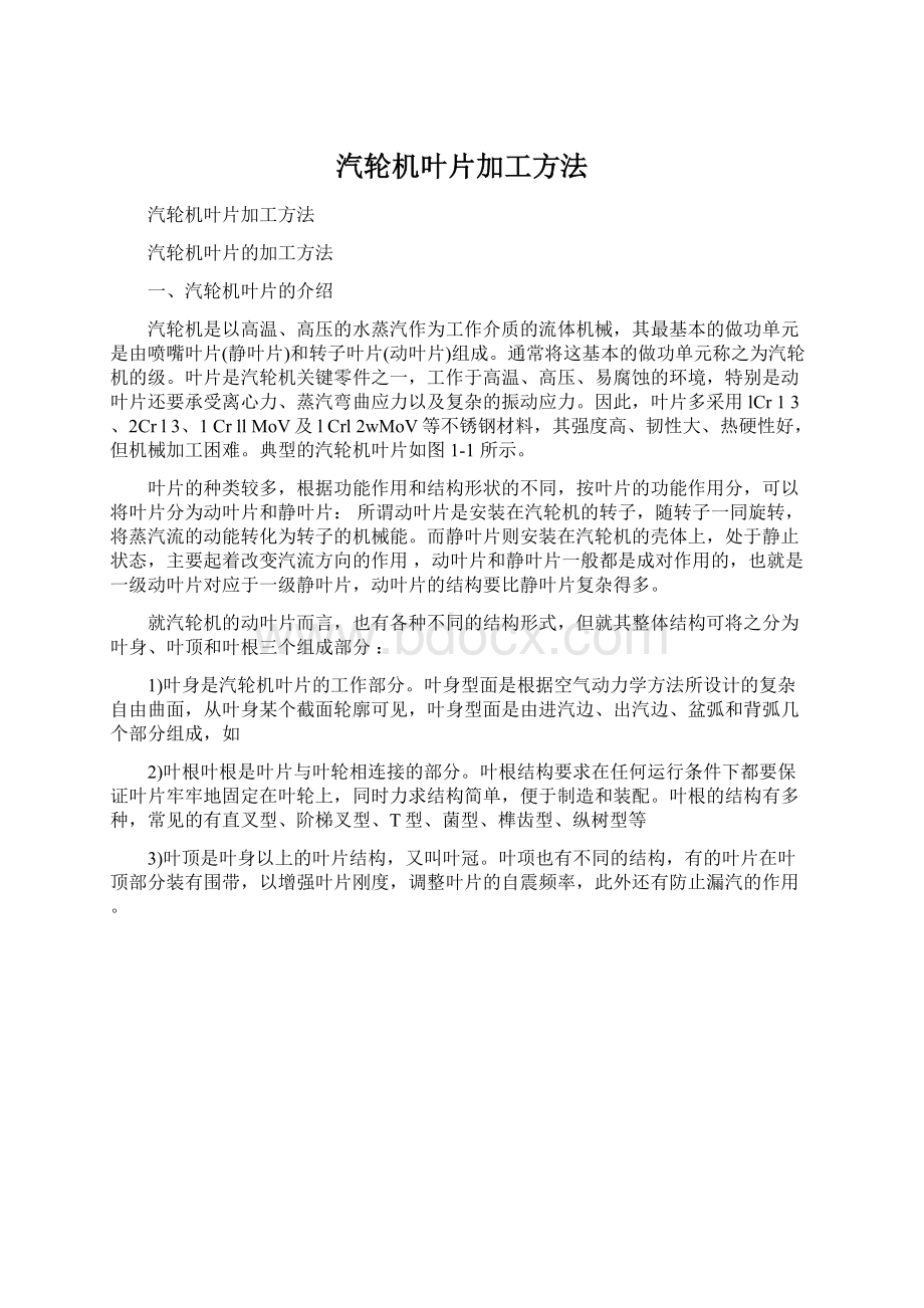 汽轮机叶片加工方法.docx_第1页