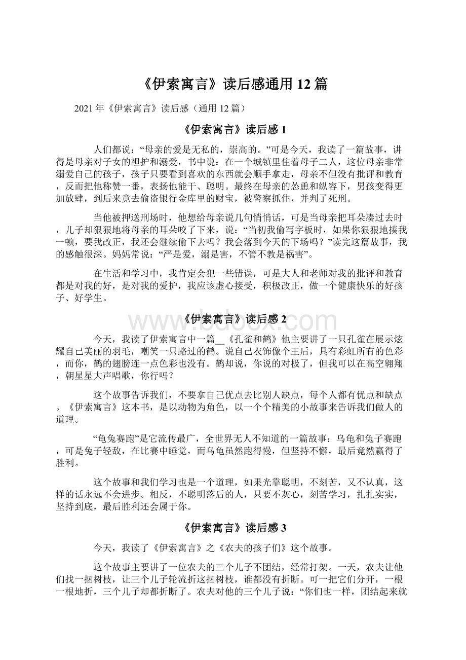 《伊索寓言》读后感通用12篇.docx