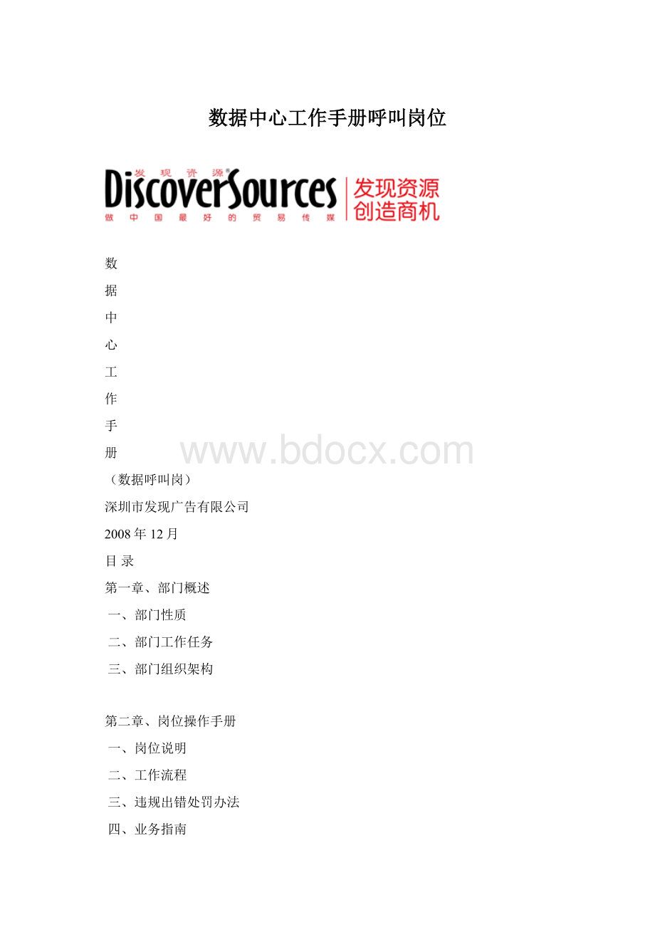 数据中心工作手册呼叫岗位.docx