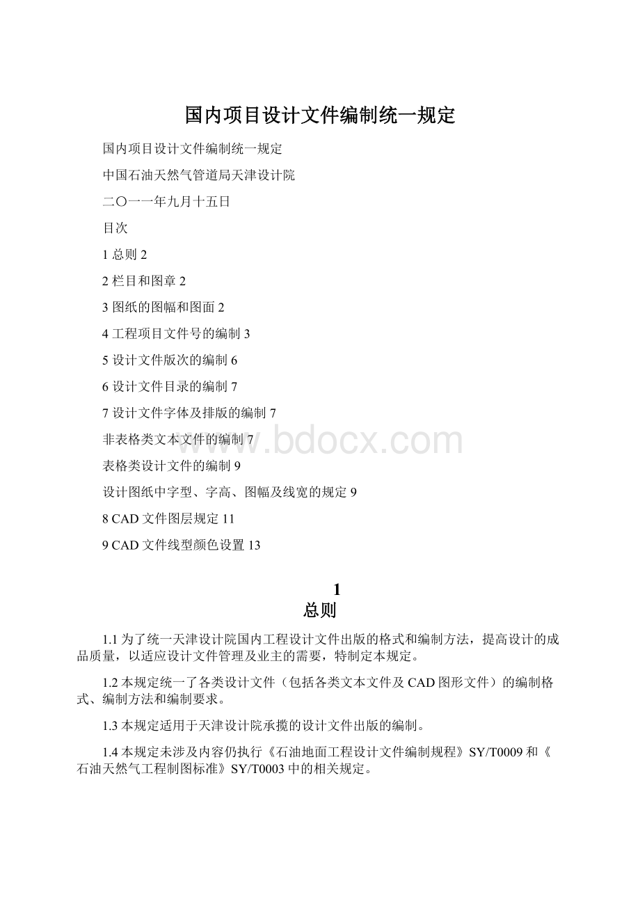 国内项目设计文件编制统一规定.docx_第1页