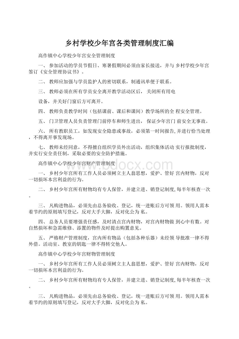 乡村学校少年宫各类管理制度汇编Word格式.docx