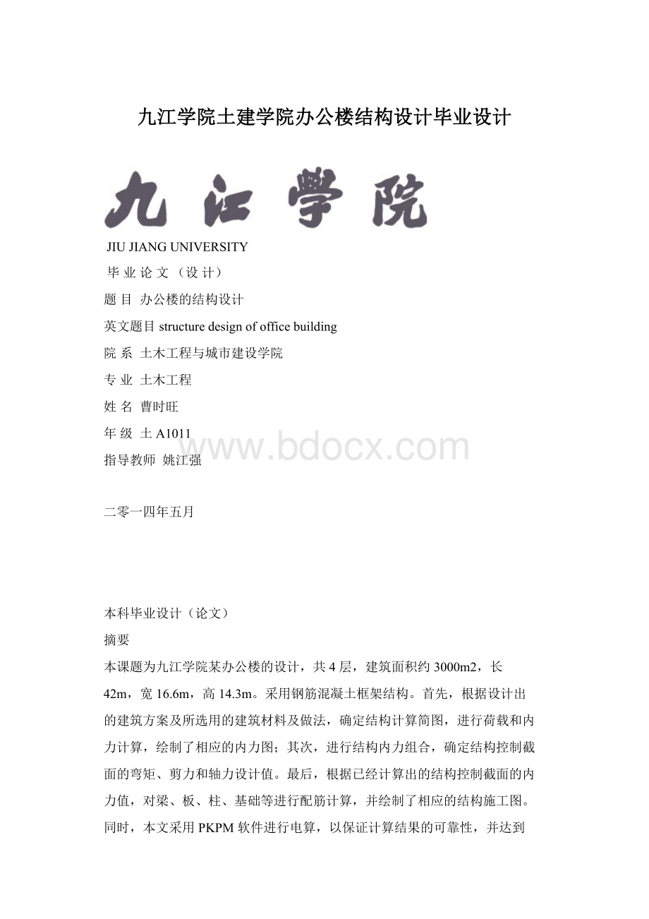 九江学院土建学院办公楼结构设计毕业设计Word文档下载推荐.docx