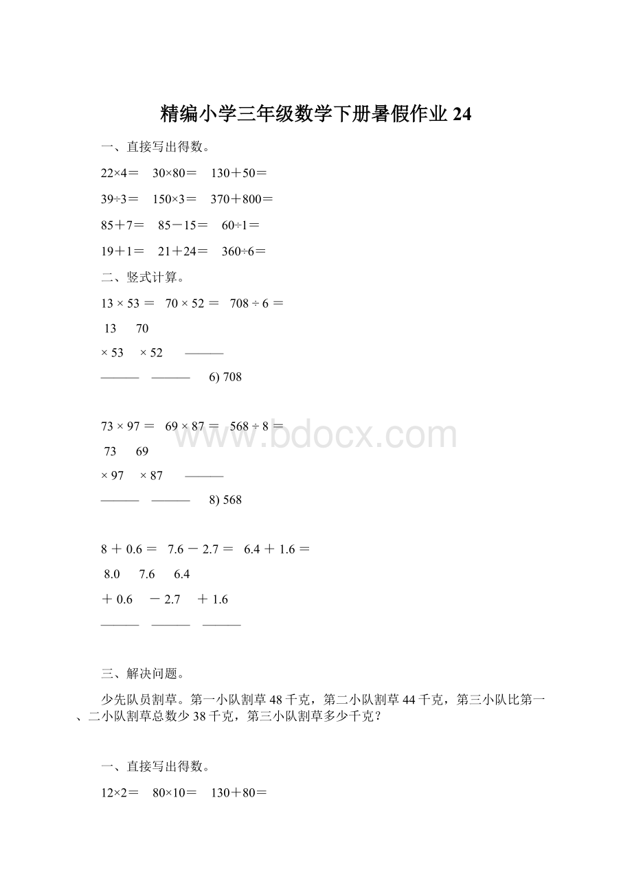 精编小学三年级数学下册暑假作业 24文档格式.docx