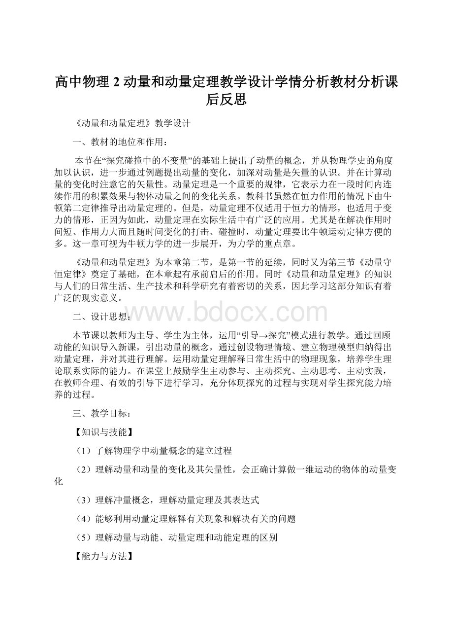 高中物理2 动量和动量定理教学设计学情分析教材分析课后反思.docx