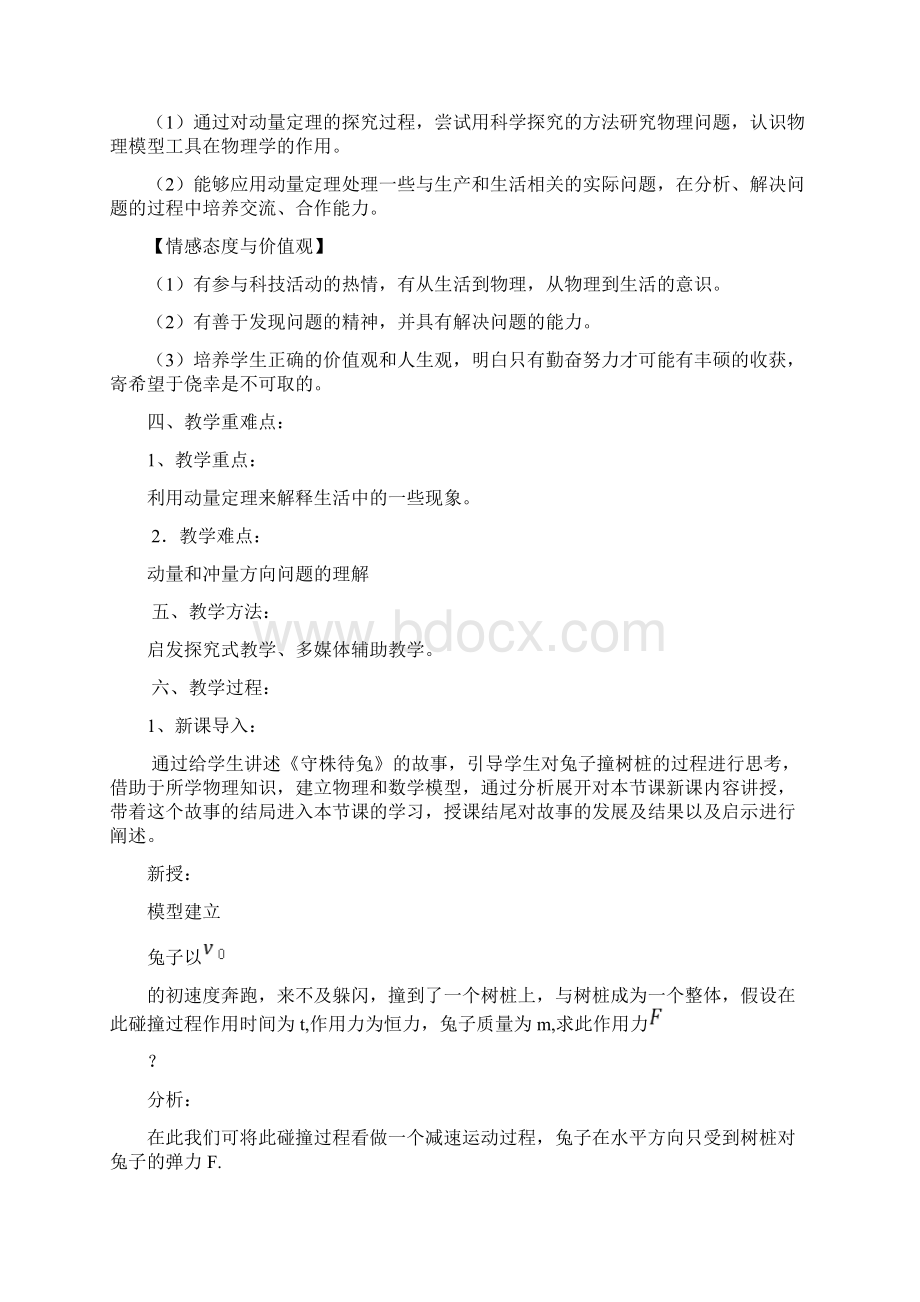 高中物理2 动量和动量定理教学设计学情分析教材分析课后反思Word格式文档下载.docx_第2页