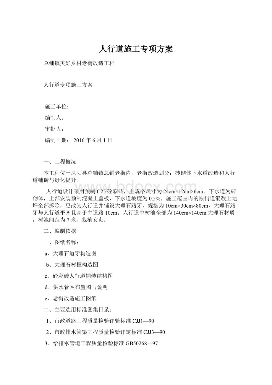 人行道施工专项方案文档格式.docx_第1页