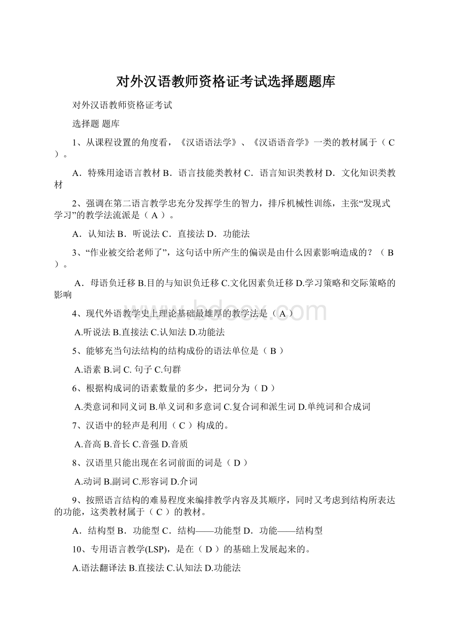 对外汉语教师资格证考试选择题题库文档格式.docx