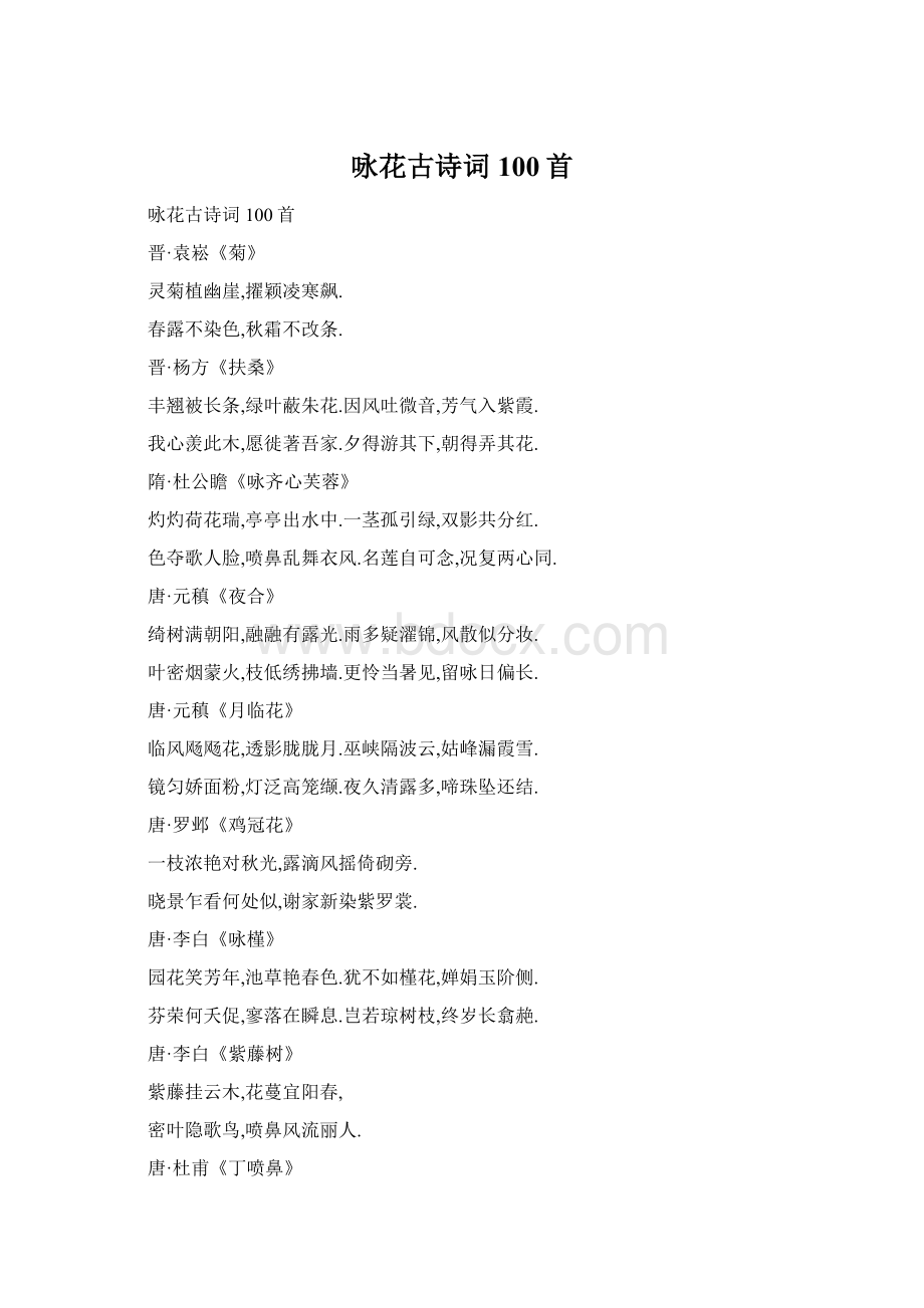 咏花古诗词100首Word文档下载推荐.docx