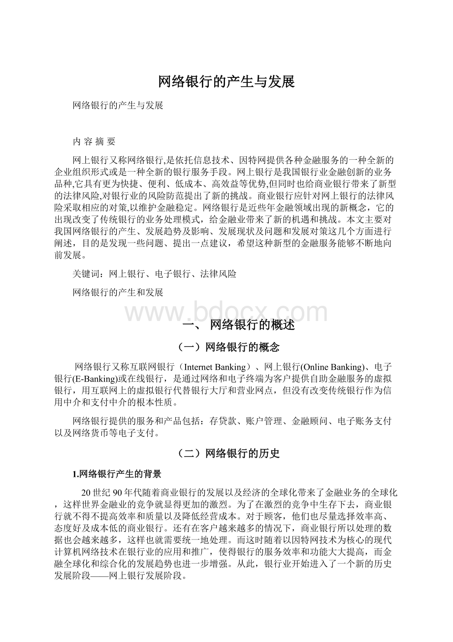 网络银行的产生与发展Word格式文档下载.docx_第1页