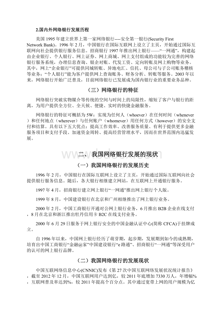 网络银行的产生与发展Word格式文档下载.docx_第2页