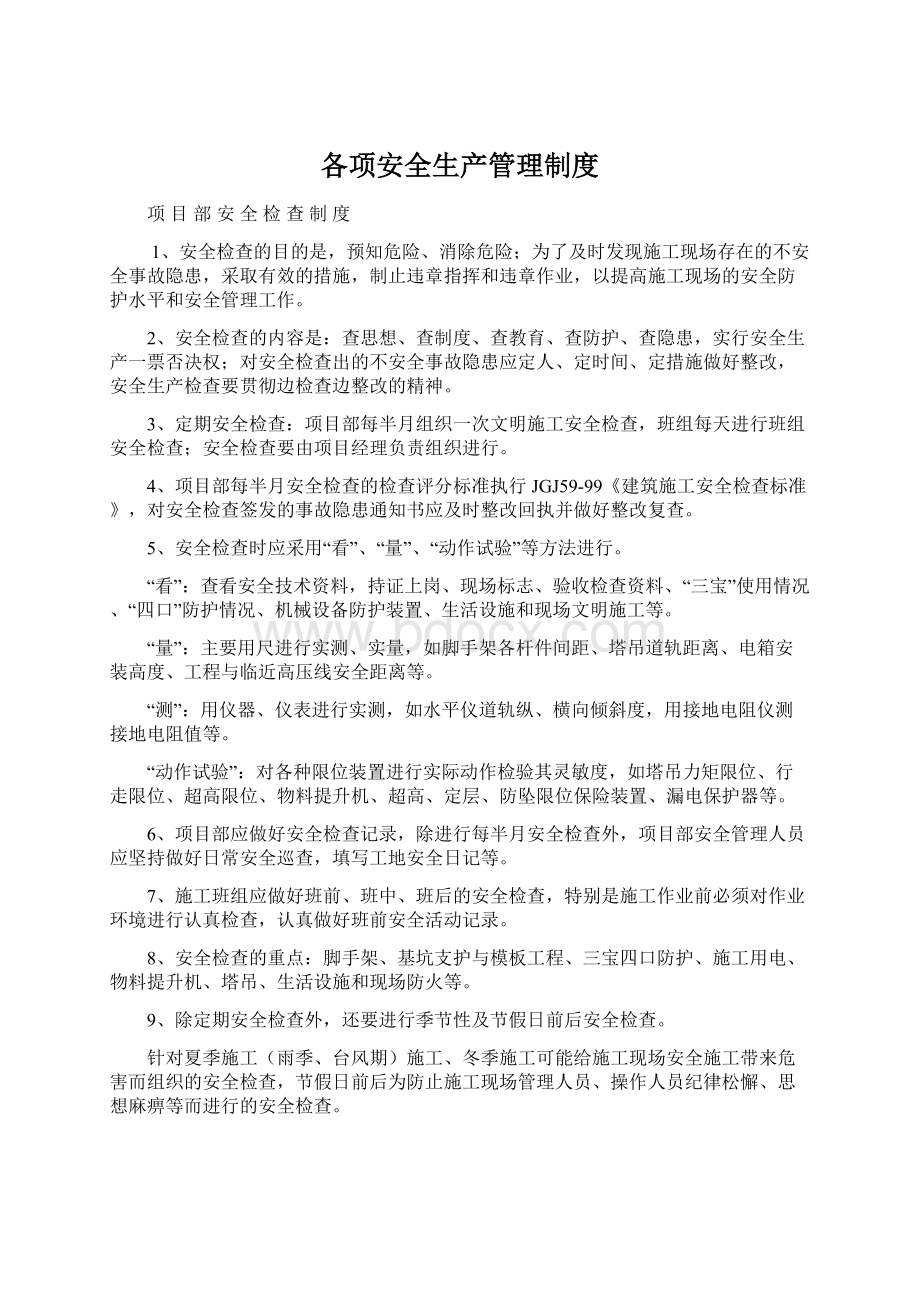 各项安全生产管理制度Word下载.docx