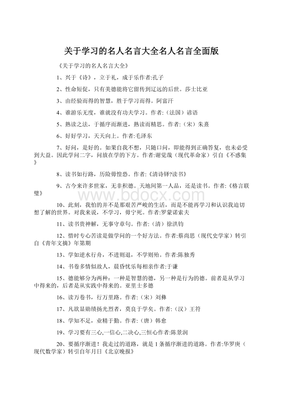 关于学习的名人名言大全名人名言全面版.docx_第1页