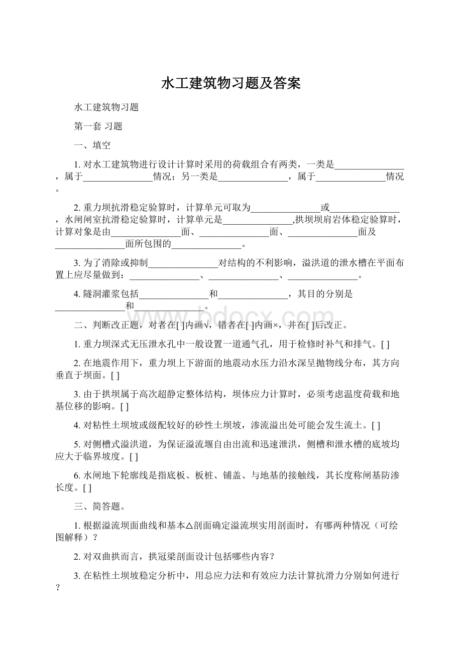 水工建筑物习题及答案.docx