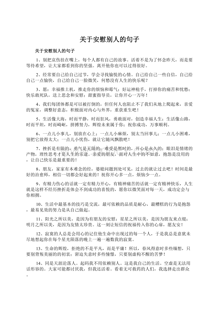 关于安慰别人的句子Word文档格式.docx_第1页