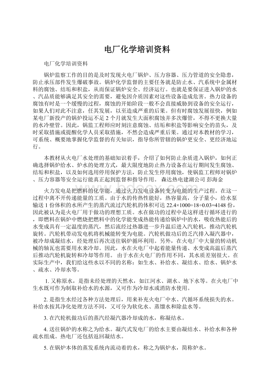 电厂化学培训资料.docx_第1页