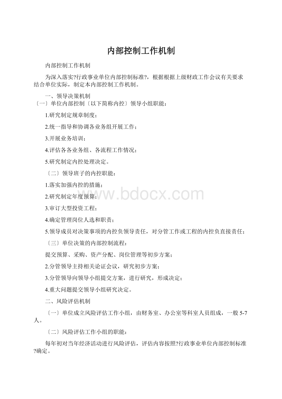 内部控制工作机制Word文档格式.docx